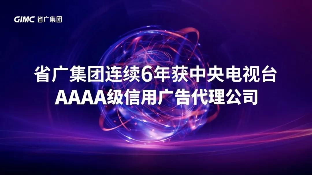 省广集团连续6年获中央电视台最高信用等级广告代理公司