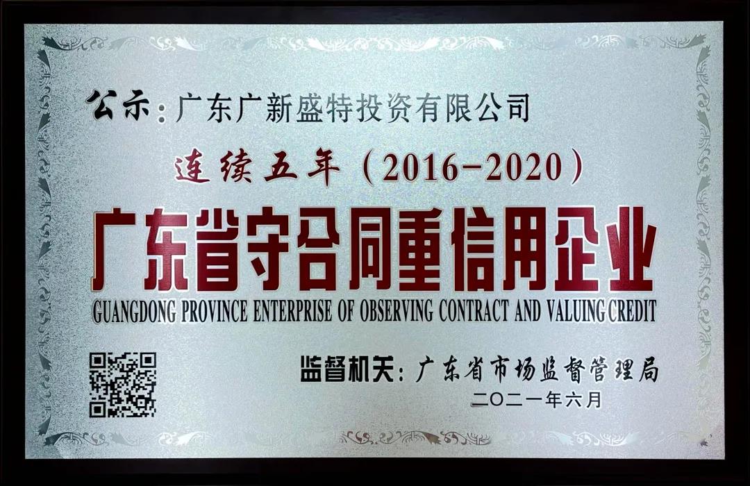 盛特投资连续5年荣膺 “广东省守合同重信用企业”称号