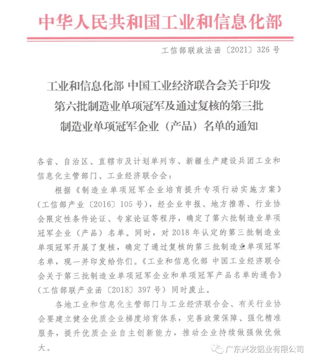 顺利通过复核！兴发铝业再次获评“国家制造业单项冠军示范企业”称号