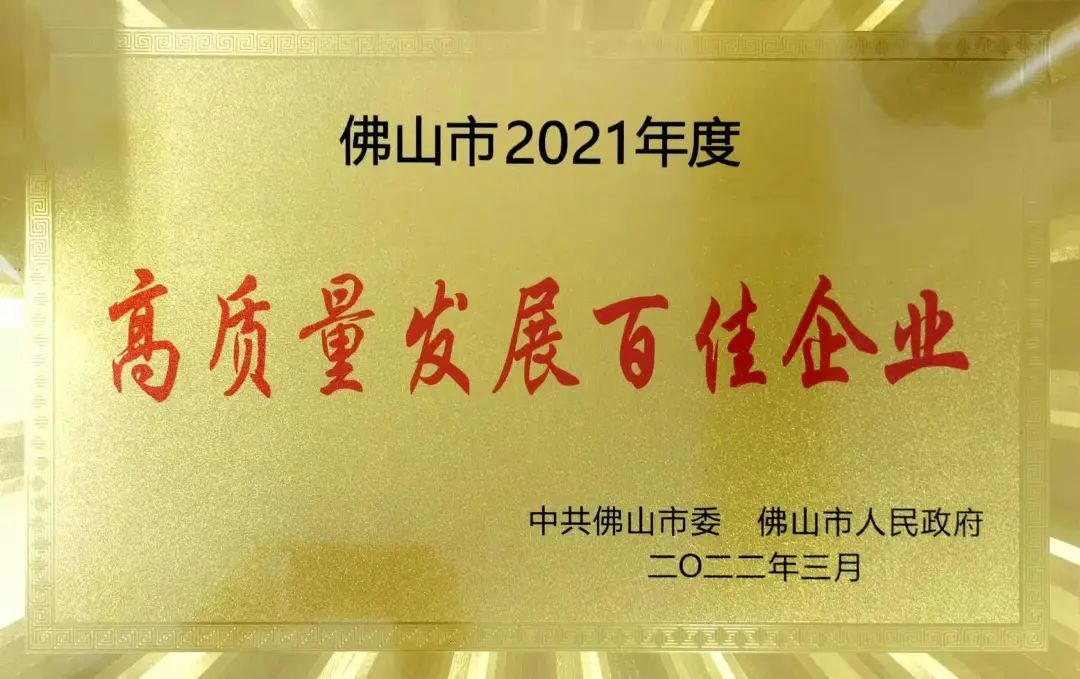 兴发铝业获评佛山市2021年度“高质量发展百佳企业”和“纳税突出贡献百佳企业”