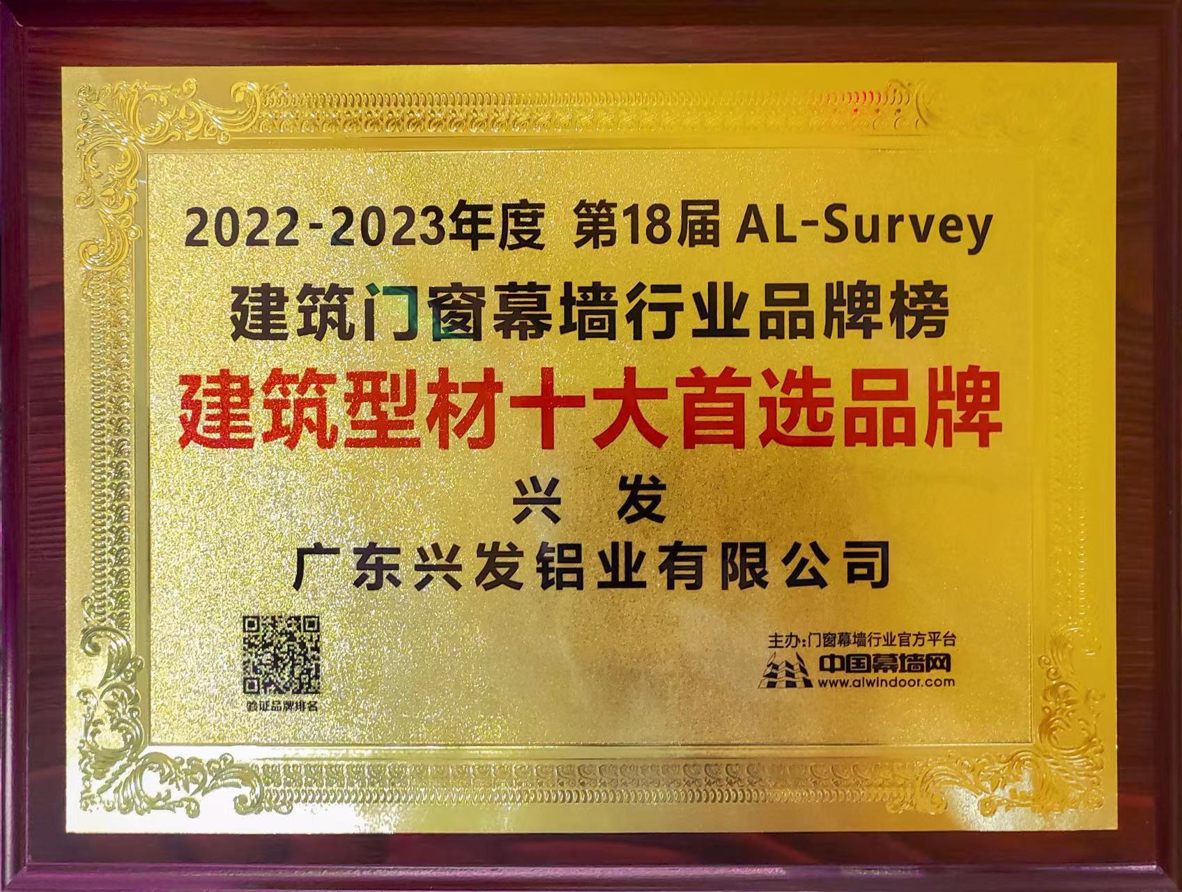 千赢国际·[中国区]有限公司官网
所属企业兴发铝业再次荣登“建筑型材十大首选品牌”榜首