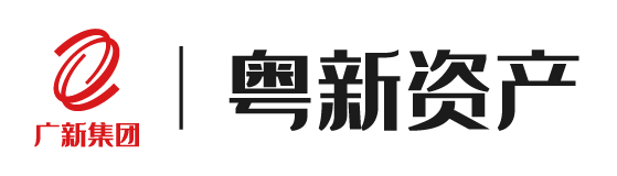 广东省粤新资产管理有限公司