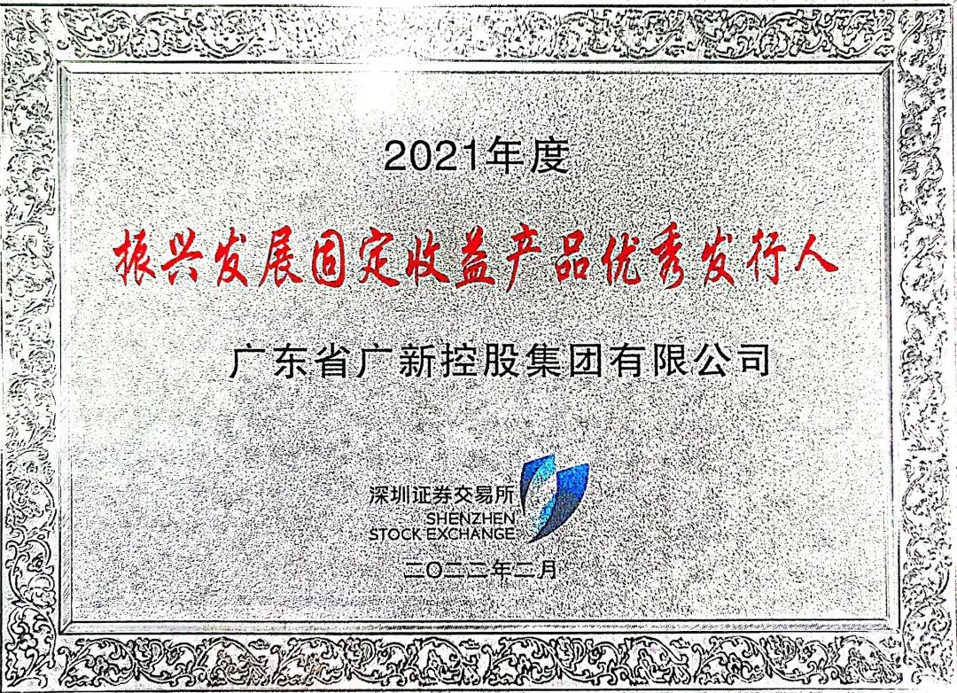 千赢国际·[中国区]有限公司官网
获评深交所2021年度“振兴发展固定收益产品优秀发行人”称号