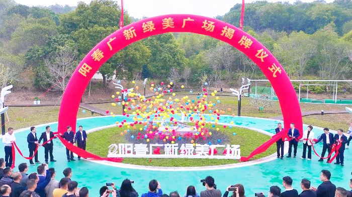 阳春千赢国际官网绿美广场揭牌仪式.jpg